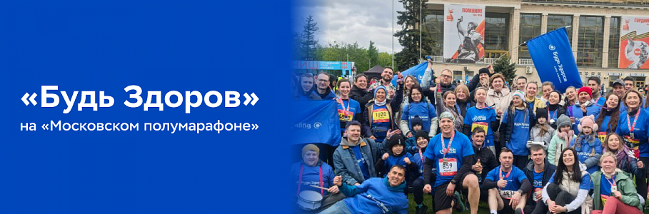 Беговая команда «Будь Здоров» приняла участие в Московском полумарафоне