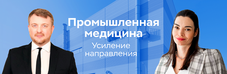 Сеть клиник «Будь Здоров» усиливает направление промышленной медицины