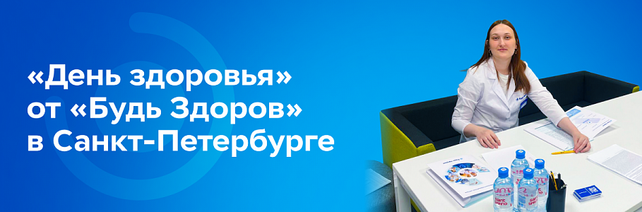 «День здоровья» от «Будь Здоров» прошел в Санкт-Петербурге в рамках Дня диагностики меланомы