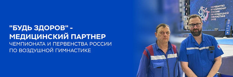 «Будь Здоров» выступила официальным медицинским партнером Чемпионата и Первенства России по воздушной гимнастике