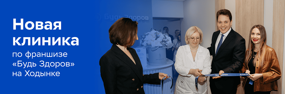 «Медицина, близкая каждому»: новая клиника на франшизе «Будь Здоров» открылась на Ходынке