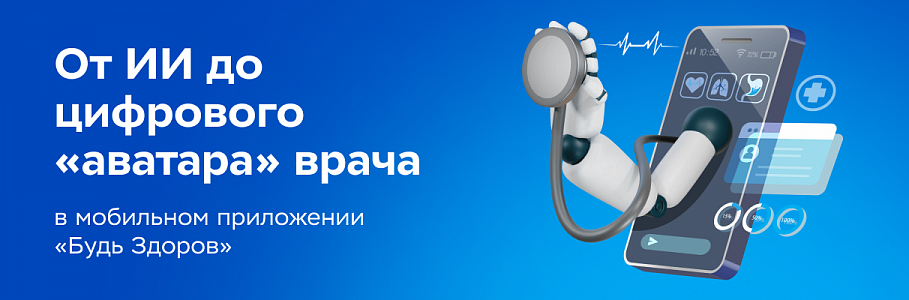 Статистика здравоохранения: от ИИ до цифрового «аватара» врача в мобильном приложении «Будь Здоров»