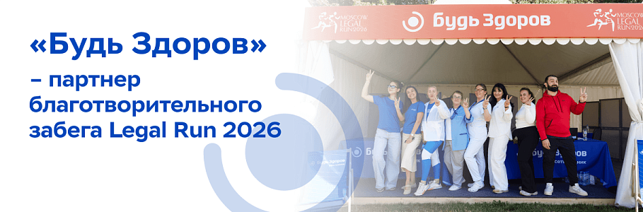 «Будь Здоров» поддержала международный благотворительный забег Legal Run 2026