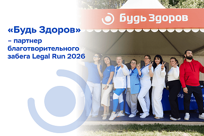 «Будь Здоров» поддержала международный благотворительный забег Legal Run 2026