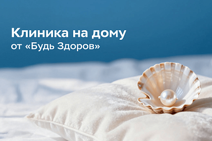 Врачи «узких» специализаций Службы помощи на дому «Будь Здоров» ведут прием на дому