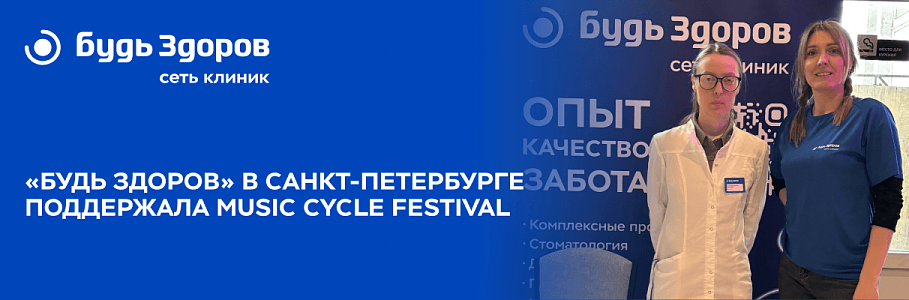 Врачи клиники «Будь Здоров» в Санкт-Петербурге поддержали Music CYCLE Festival