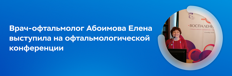 Врач-офтальмолог Абоимова Елена выступила на офтальмологической конференции