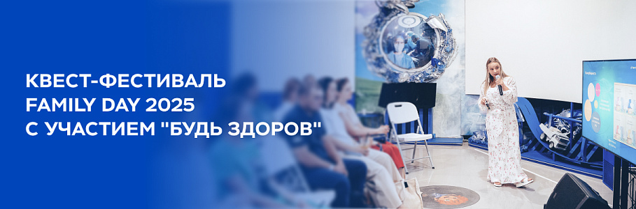 Врачи «Будь Здоров» провели серию интерактивных лекций в рамках квест-фестиваля Family Day 2025