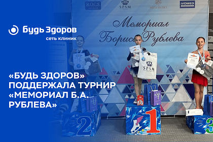 «Будь Здоров» поддерживает юных звездочек фигурного катания