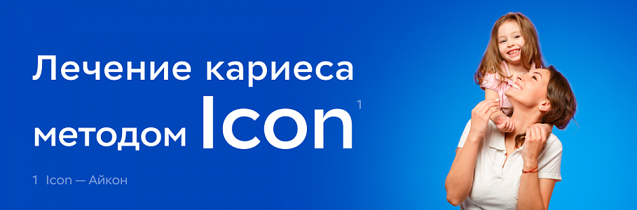 Icon (Айкон) – больше нет волнения перед визитом к стоматологу