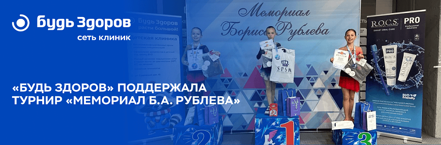 «Будь Здоров» поддерживает юных звездочек фигурного катания