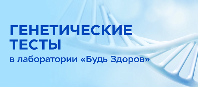 Тайны генетики - в лаборатории «Будь Здоров»