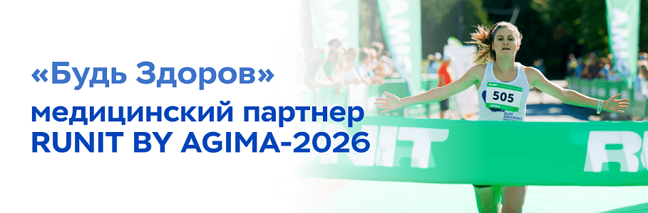 «Будь Здоров» — медицинский партнер забега RUNIT BY AGIMA 2026
