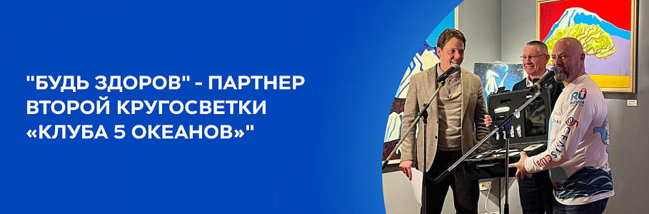 Сеть клиник «Будь Здоров» стала партнером второй кругосветной экспедиции «Клуба 5 Океанов»