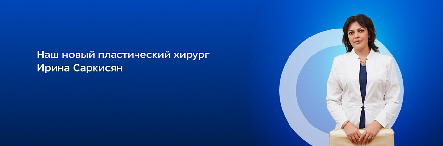 Доверьте ваше преображение пластическому и челюстно-лицевому хирургу Ирине Саркисян