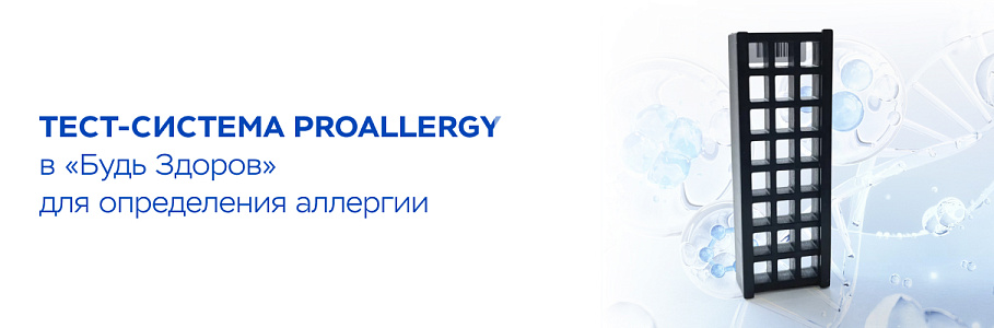 Инновационная тест-система ProAllergy в «Будь Здоров» позволяет определять до 100 аллергенов