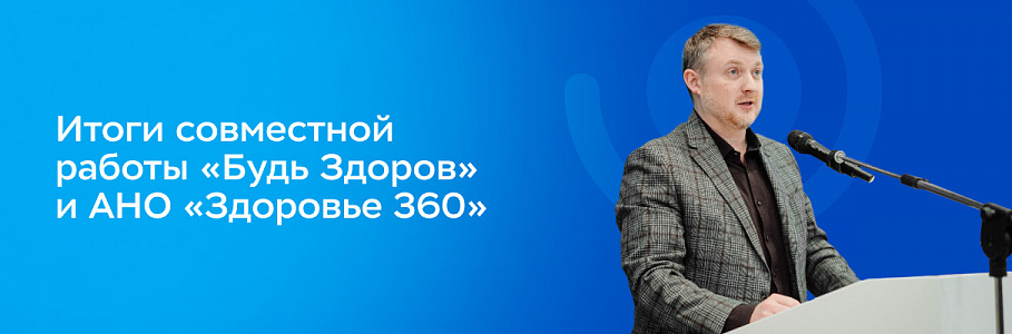 Эксперты «Будь Здоров» приняли участие в серии профильных мероприятий в рамках совместной работы с АНО «Здоровье 360»