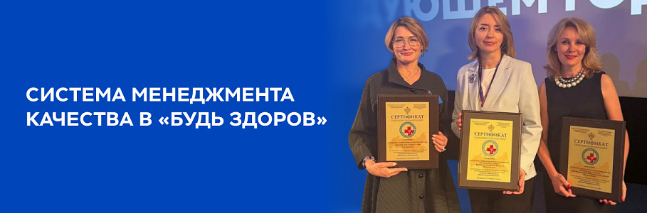 Еще три клиники «Будь Здоров» аккредитованы по системе сертификации Росздравнадзора