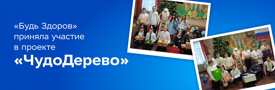 Сотрудники «Будь Здоров» поддержали благотворительный проект «ЧудоДерево»