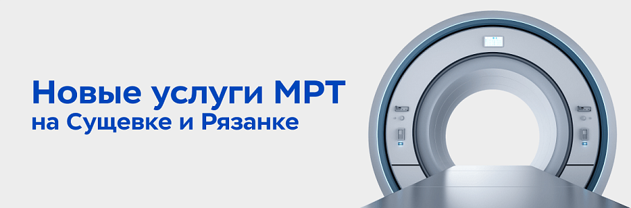 Новые виды магнитно‑резонансной томографии в клиниках «Будь Здоров»