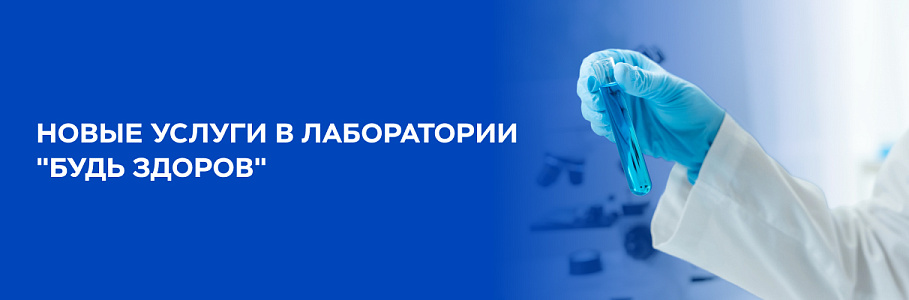 В лаборатории «Будь Здоров» доступна услуга дополнительного заказа исследований без взятия биоматериала