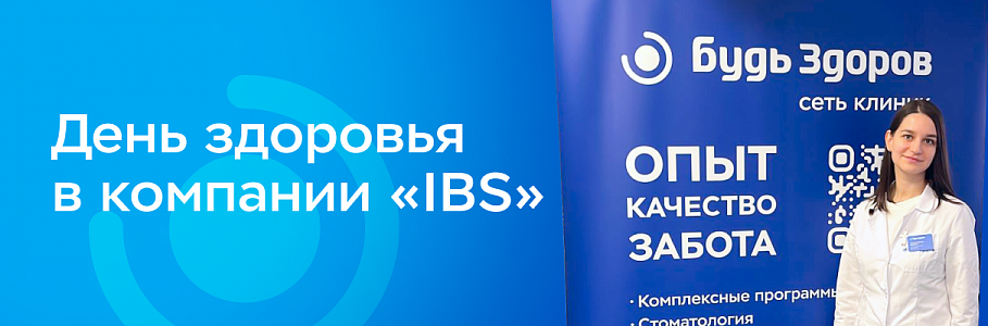 «Если хочешь быть здоров»: День здоровья от «Будь Здоров» для сотрудников «IBS» в Петербурге