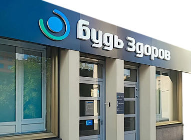 Клиника «Будь Здоров» на Комсомольском проспекте (м.Фрунзенская)