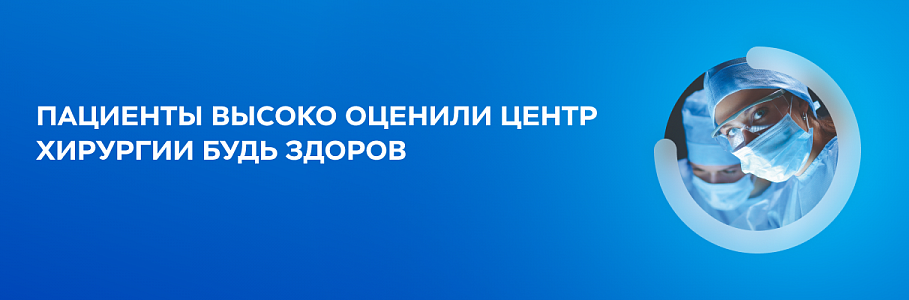 Первая сотня: в Центре хирургии «Будь Здоров» была проведена сотая операция