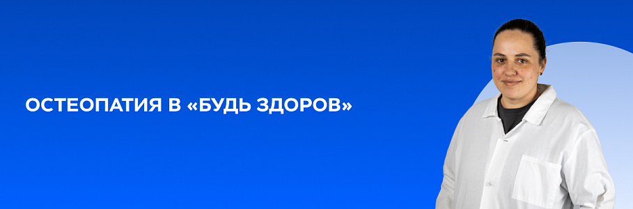 Остеопатия в «Будь Здоров»: искусство чувствовать тело человека