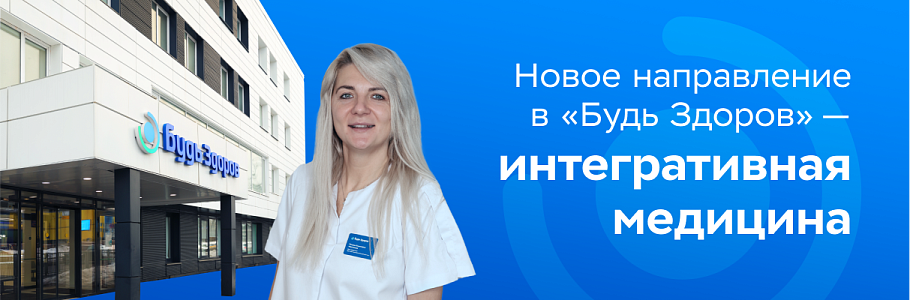 Интегративная медицина – когда доказательный и альтернативный подходы к здоровью работают вместе