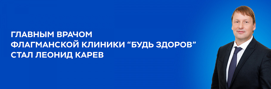 Новая веха развития флагманской клиники "Будь Здоров"