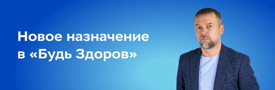 Управление инфраструктурой активов: новое назначение в операционном блоке сети клиник «Будь Здоров»
