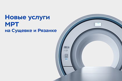 Новые виды магнитно‑резонансной томографии в клиниках «Будь Здоров»