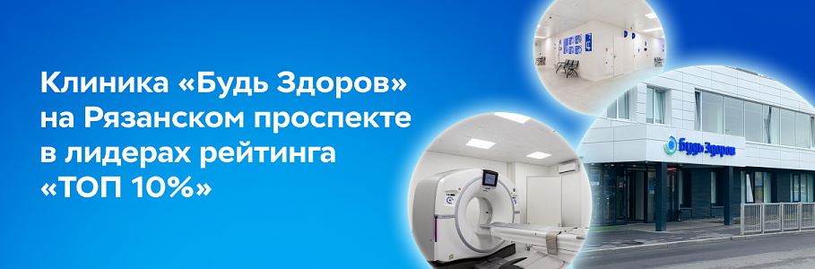 Клиника «Будь Здоров» на Рязанском проспекте в лидерах рейтинга «ТОП 10%»