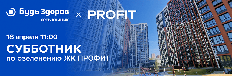 Команда клиники «Будь Здоров» на Рязанском проспекте приглашает присоединиться к субботнику в ЖК «Профит»
