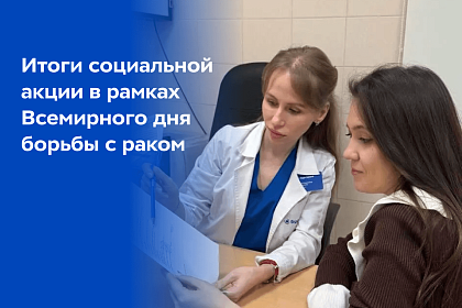«Будь Здоров», БФ «Онкологика» и «Одноклассники» подвели итоги социальной акции в рамках Всемирного дня борьбы с раком