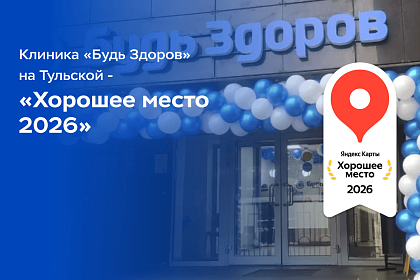 Клиника «Будь Здоров» на Тульской получила специальную награду Яндекса «Хорошее место 2026»