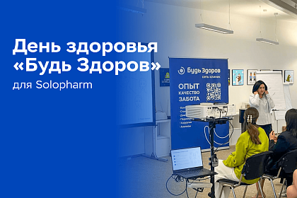 Клиника «Будь Здоров» и «АльфаСтрахование» провели просветительскую лекцию для сотрудников компании Solopharm