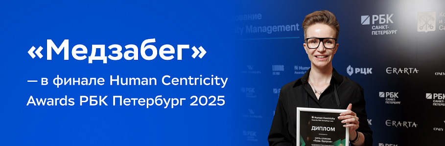 Сеть клиник «Будь Здоров» – финалист проекта Human Centricity Awards РБК Петербург 2025