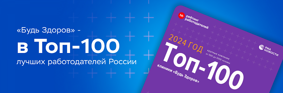 Сеть клиник «Будь Здоров» вошла в топ-100 лучших работодателей России по версии HeadHunter