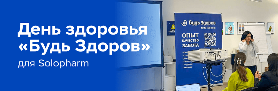 Клиника «Будь Здоров» и «АльфаСтрахование» провели просветительскую лекцию для сотрудников компании Solopharm