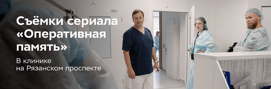 В клинике «Будь Здоров» на Рязанском проспекте прошли съемки сериала «Оперативная память»