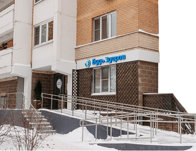 Клиника «Будь Здоров» на Ходынке