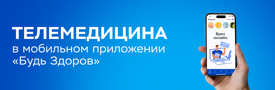 Консультации дежурного врача доступны пользователям мобильного приложения «Будь Здоров»
