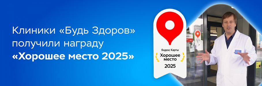 Клиники «Будь Здоров»: твердая «пятерка» от пациентов