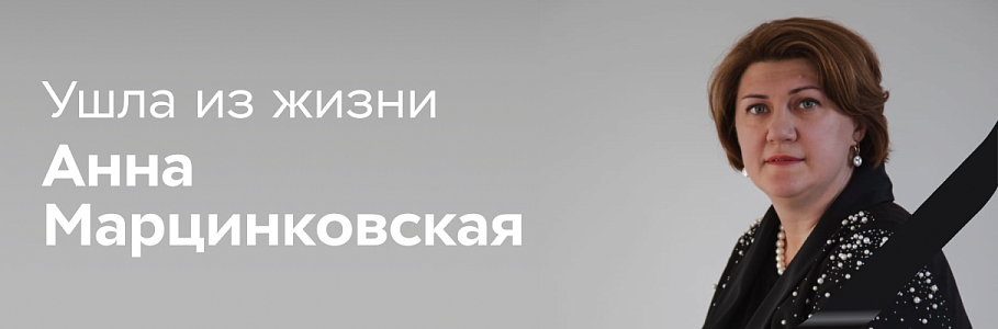 Ушла из жизни заместитель генерального директора по организационному развитию и управлению персоналом Анна Марцинковская