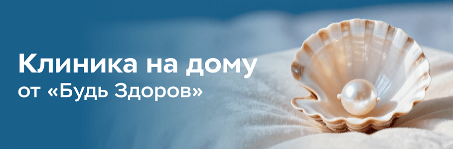 Врачи «узких» специализаций Службы помощи на дому «Будь Здоров» ведут прием на дому