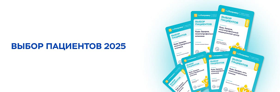 «Будь Здоров» стала лауреатом ежегодной премии «Выбор пациентов – 2025» сервиса «НаПоправку»