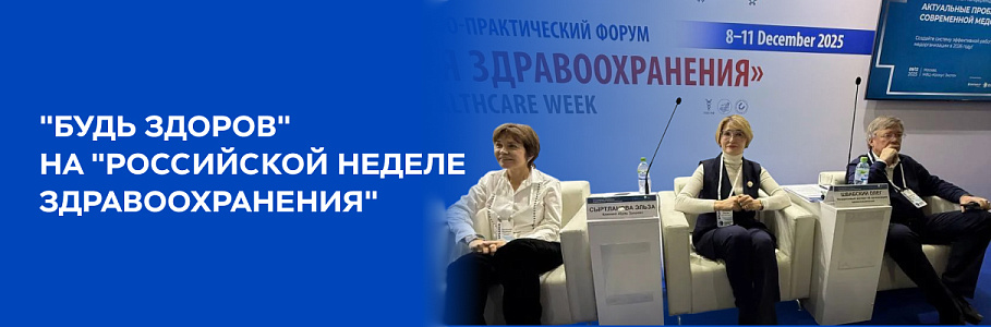 От СМК через интегрированную систему к устойчивому развитию: «Будь Здоров» на Российской неделе здравоохранения