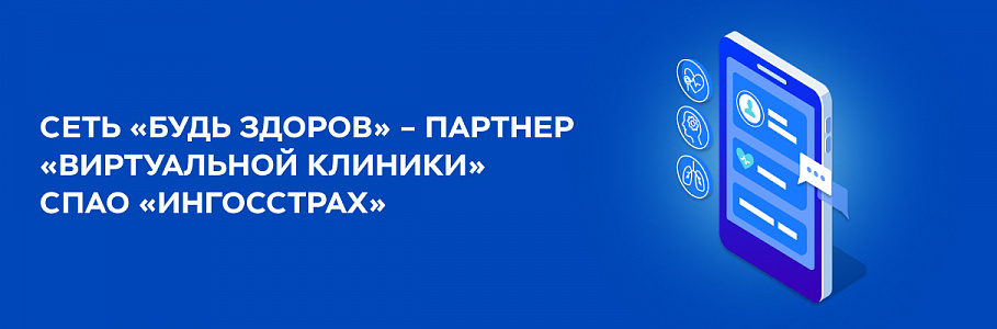 Сеть «Будь Здоров» стала партнером «Виртуальной клиники» СПАО «Ингосстрах»